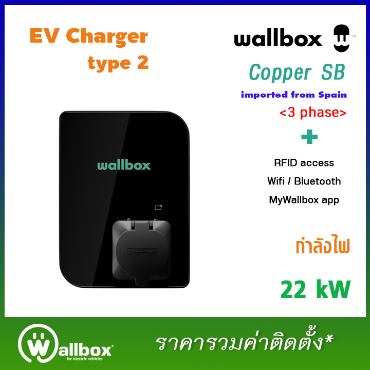 WALLBOX รุ่น Copper SB เครื่องชาร์จรถยนต์ไฟฟ้าขนาด 22 kW แบบ Socket  (รวมติดตั้ง*) - WALLBOX